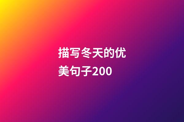 描写冬天的优美句子200