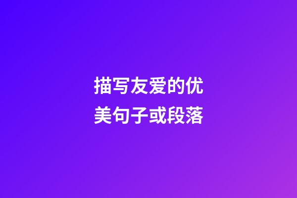 描写友爱的优美句子或段落