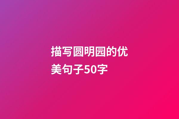 描写圆明园的优美句子50字