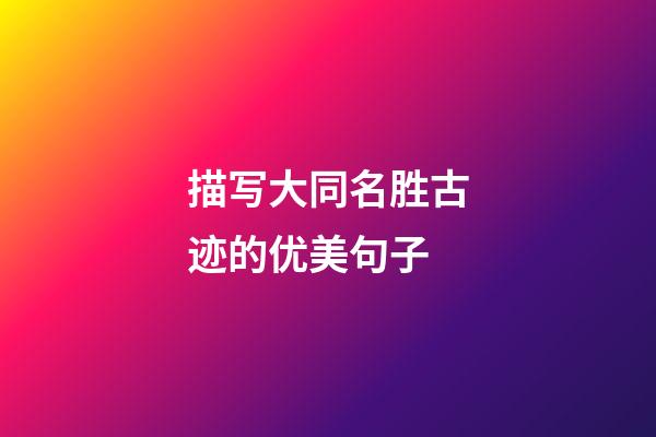 描写大同名胜古迹的优美句子