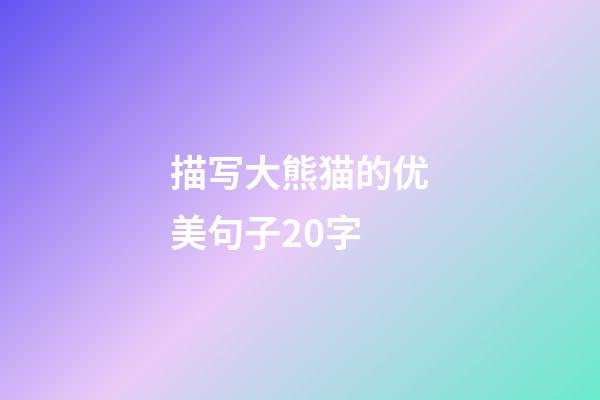 描写大熊猫的优美句子20字