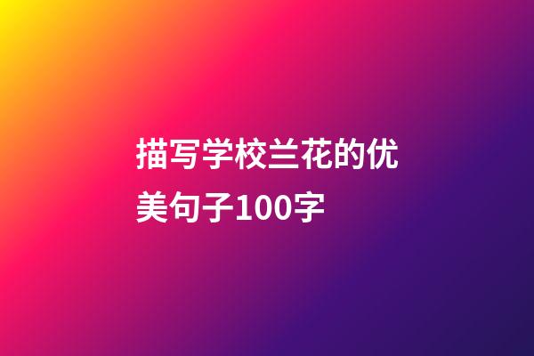 描写学校兰花的优美句子100字