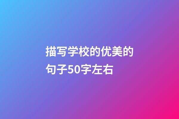 描写学校的优美的句子50字左右