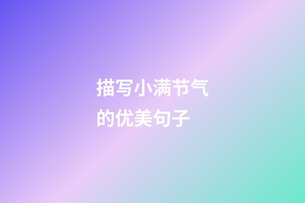 描写小满节气的优美句子