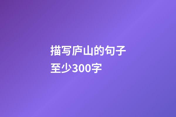 描写庐山的句子至少300字