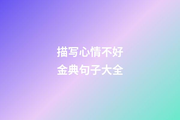 描写心情不好金典句子大全