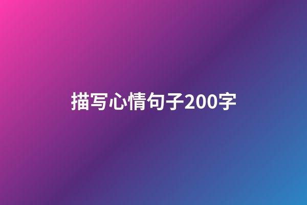 描写心情句子200字