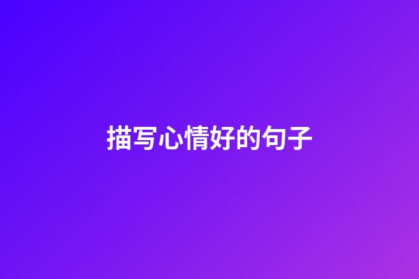 描写心情好的句子