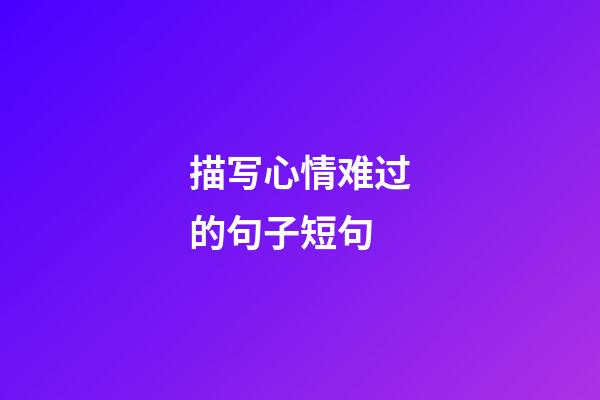 描写心情难过的句子短句