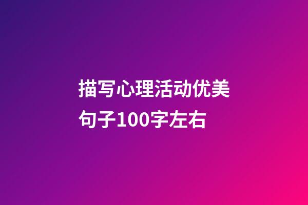 描写心理活动优美句子100字左右