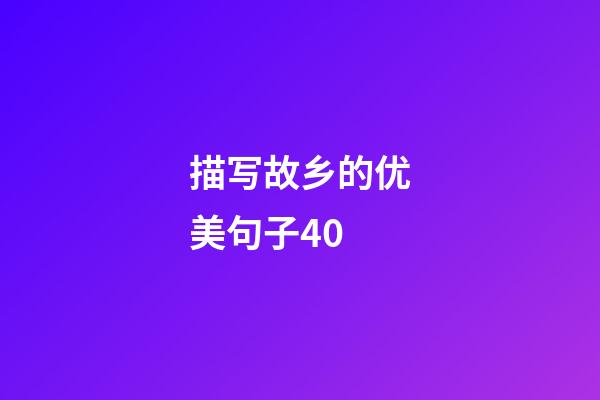 描写故乡的优美句子40