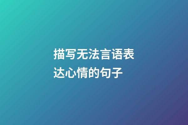 描写无法言语表达心情的句子