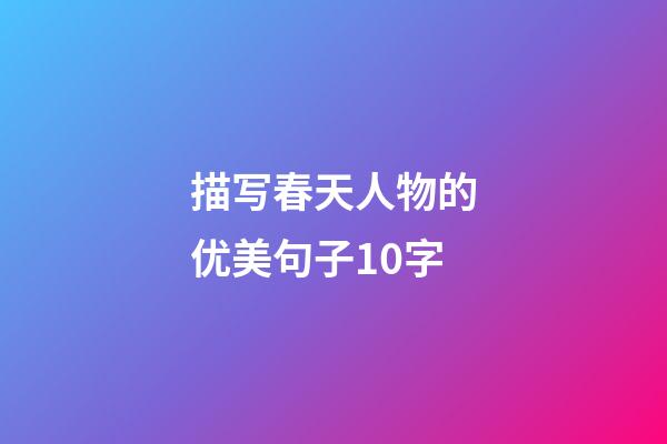 描写春天人物的优美句子10字