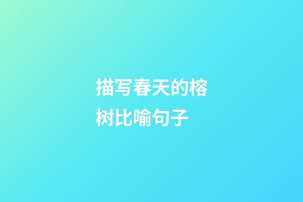 描写春天的榕树比喻句子