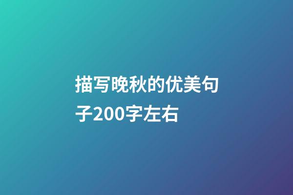 描写晚秋的优美句子200字左右