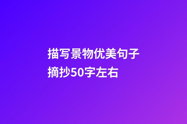 描写景物优美句子摘抄50字左右