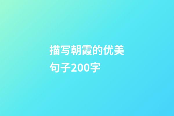 描写朝霞的优美句子200字