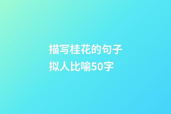 描写桂花的句子拟人比喻50字