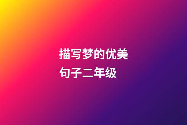 描写梦的优美句子二年级