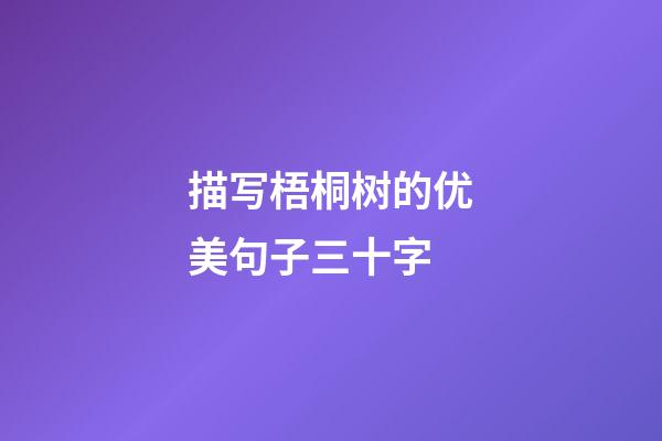 描写梧桐树的优美句子三十字