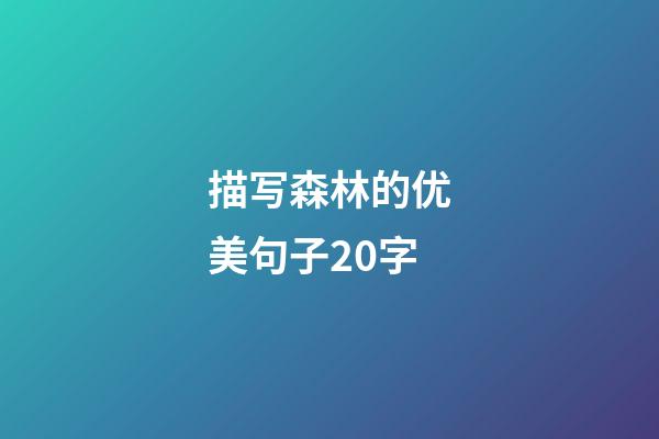 描写森林的优美句子20字