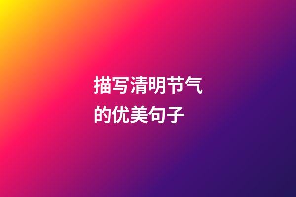 描写清明节气的优美句子