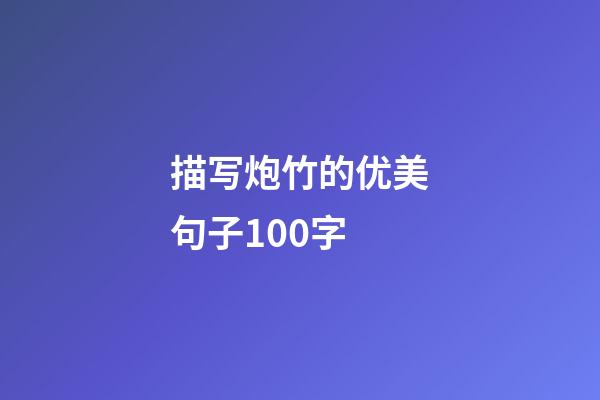 描写炮竹的优美句子100字