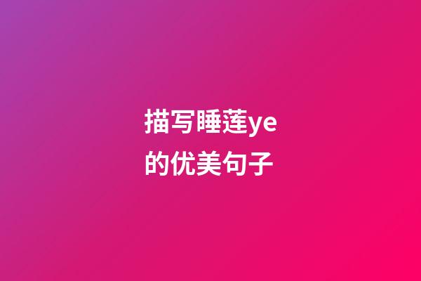 描写睡莲ye的优美句子