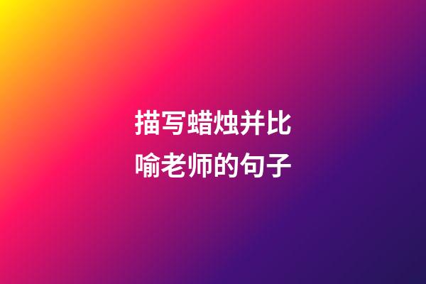 描写蜡烛并比喻老师的句子