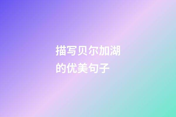 描写贝尔加湖的优美句子