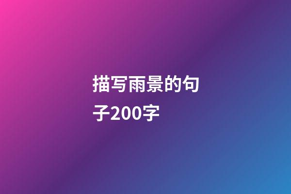 描写雨景的句子200字