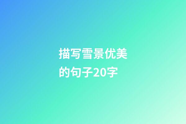 描写雪景优美的句子20字