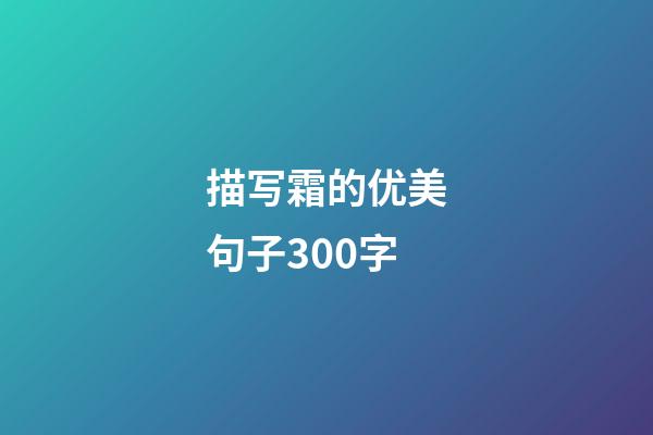 描写霜的优美句子300字