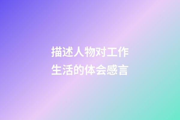 描述人物对工作生活的体会感言