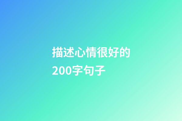 描述心情很好的200字句子