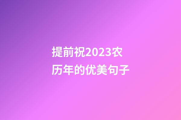 提前祝2023农历年的优美句子