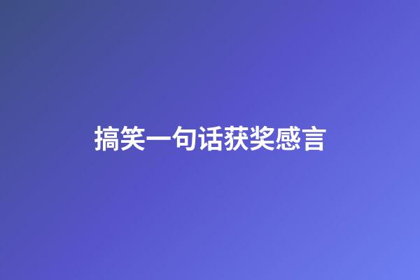 搞笑一句话获奖感言