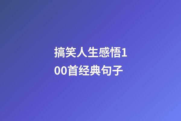 搞笑人生感悟100首经典句子