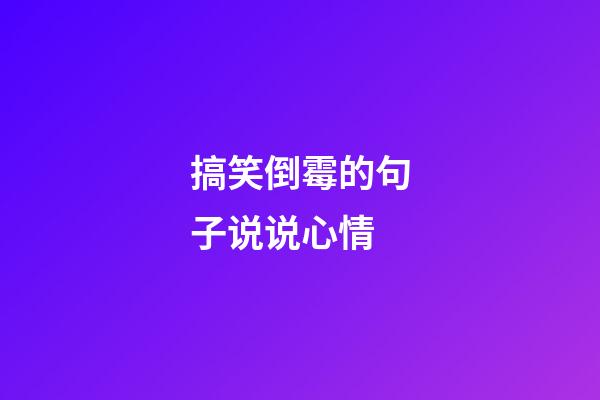 搞笑倒霉的句子说说心情