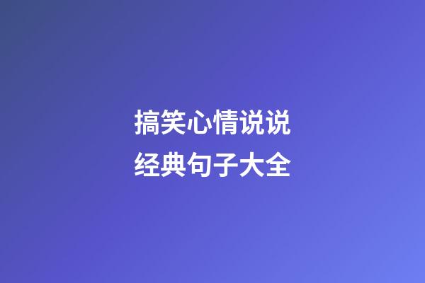 搞笑心情说说经典句子大全