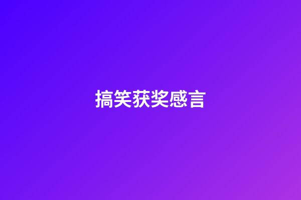 搞笑获奖感言