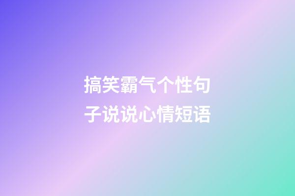 搞笑霸气个性句子说说心情短语