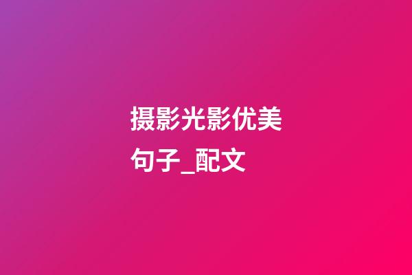 摄影光影优美句子_配文