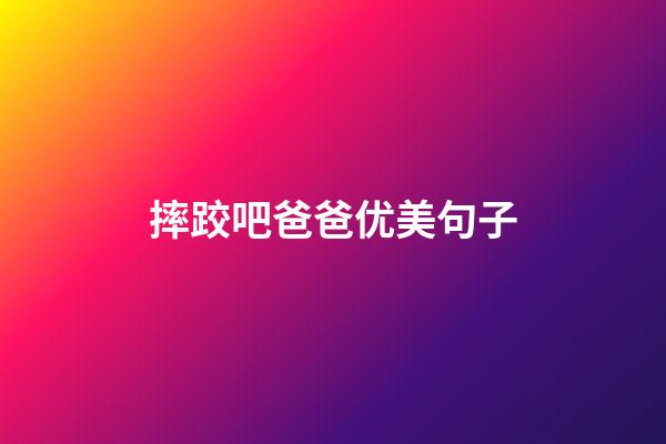 摔跤吧爸爸优美句子