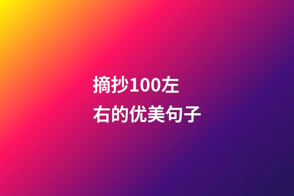 摘抄100左右的优美句子