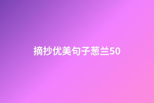 摘抄优美句子葱兰50