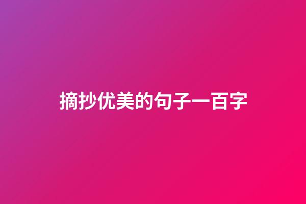 摘抄优美的句子一百字