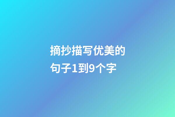 摘抄描写优美的句子1到9个字