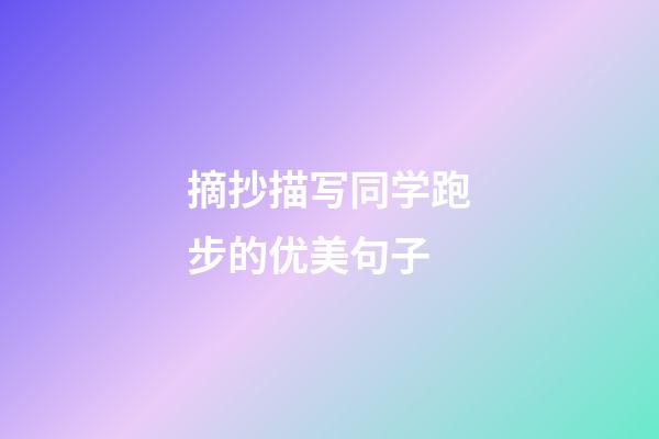 摘抄描写同学跑步的优美句子