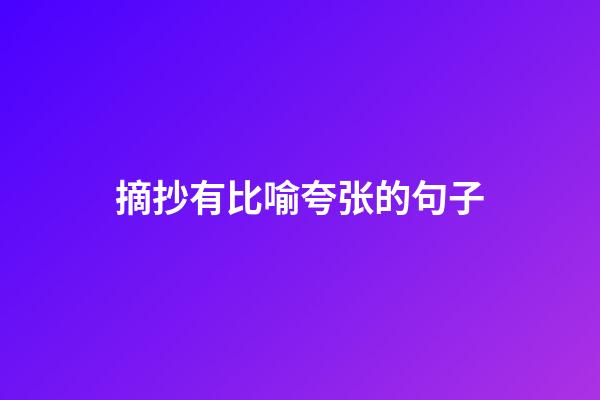 摘抄有比喻夸张的句子